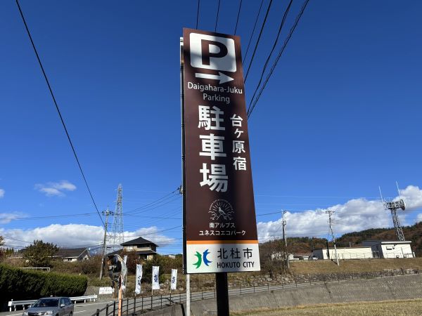 「台ヶ原宿駐車場」の案内板