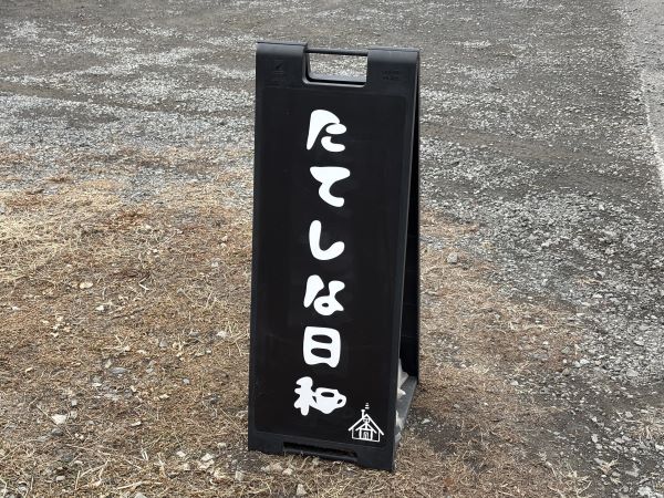 立て看板が出ていれば営業中