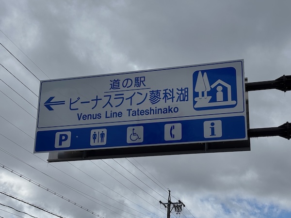 「道の駅ビーナスライン蓼科湖」の駐車場を利用